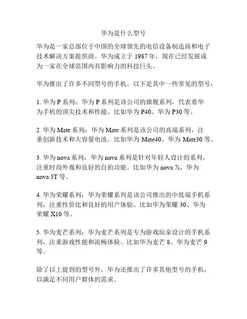 华为是什么型号