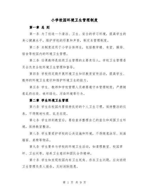 小学校园环境卫生管理制度（5篇）