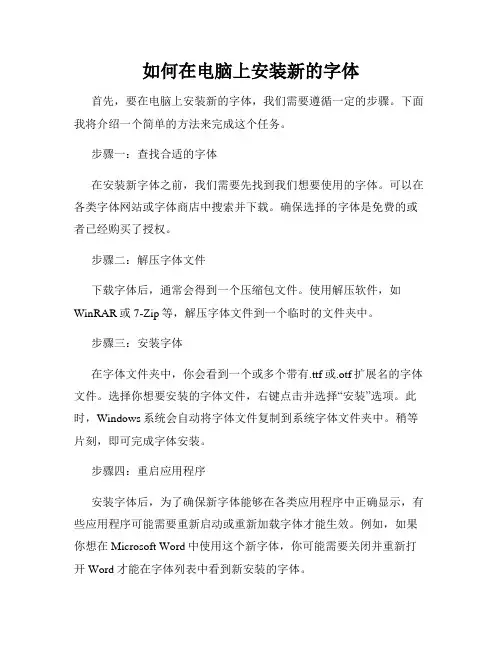 如何在电脑上安装新的字体