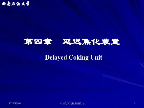 第四章  延迟焦化装置知识讲解
