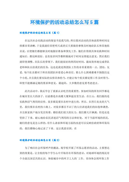 环境保护的活动总结怎么写5篇