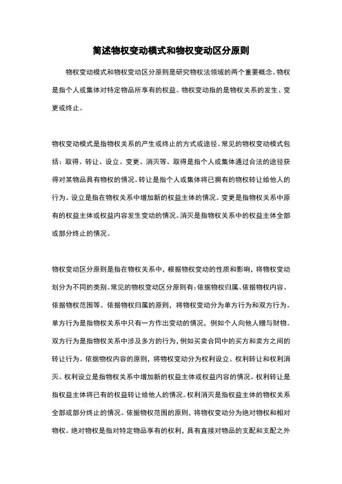 简述物权变动模式和物权变动区分原则