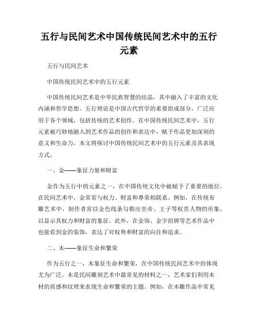 五行与民间艺术中国传统民间艺术中的五行元素