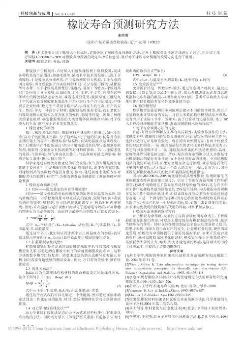 橡胶寿命预测研究方法