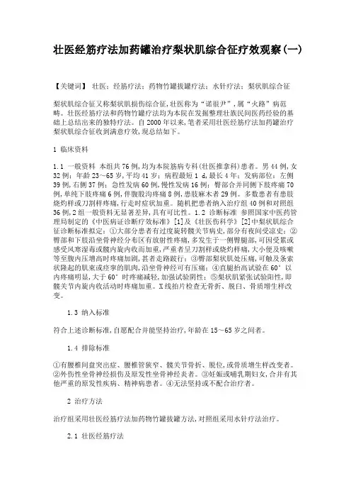 壮医经筋疗法加药罐治疗梨状肌综合征疗效观察(一)解读