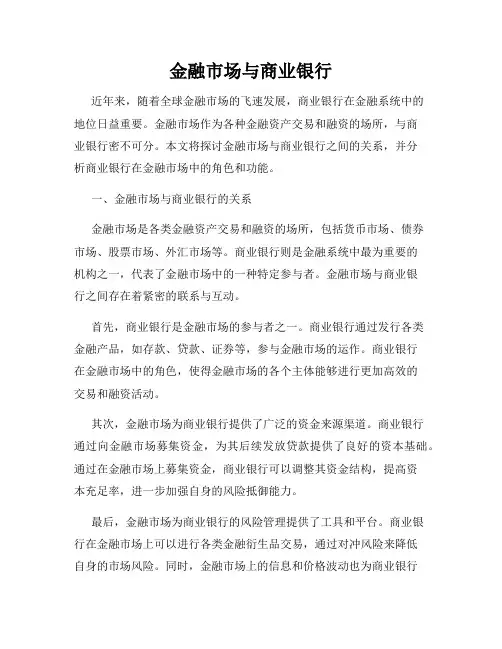 金融市场与商业银行