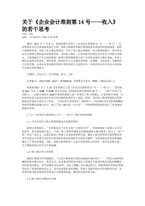 关于《企业会计准则第14号——收入》的若干思考