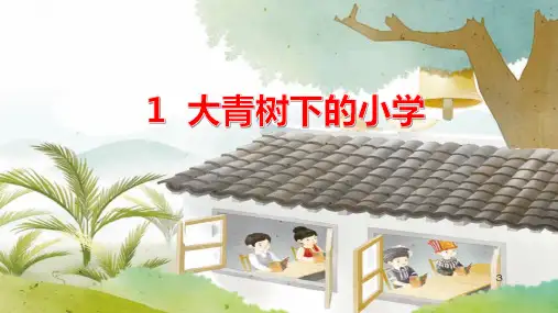 1.《大青树下的小学》课件(共25张PPT)