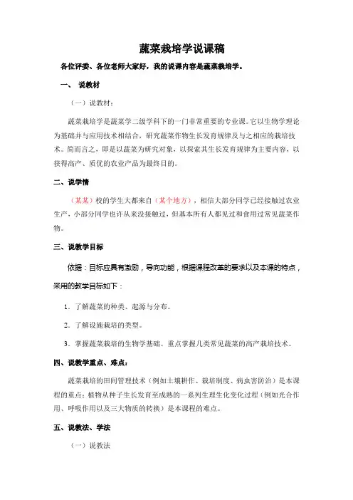 蔬菜栽培学说课稿(例文)