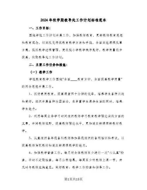 2024年秋学期教导处工作计划标准范本(4篇)