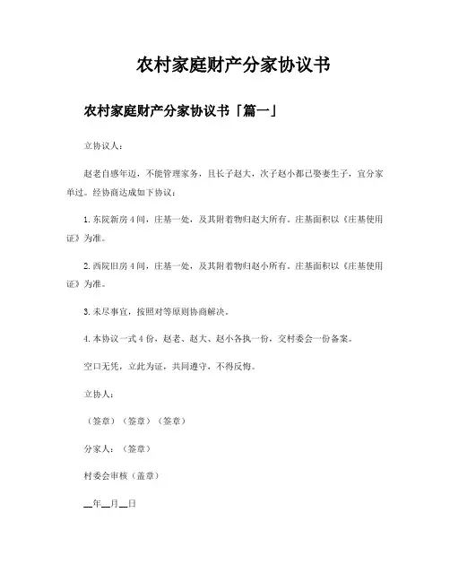农村家庭财产分家协议书
