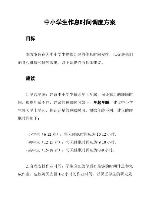 中小学生作息时间调度方案