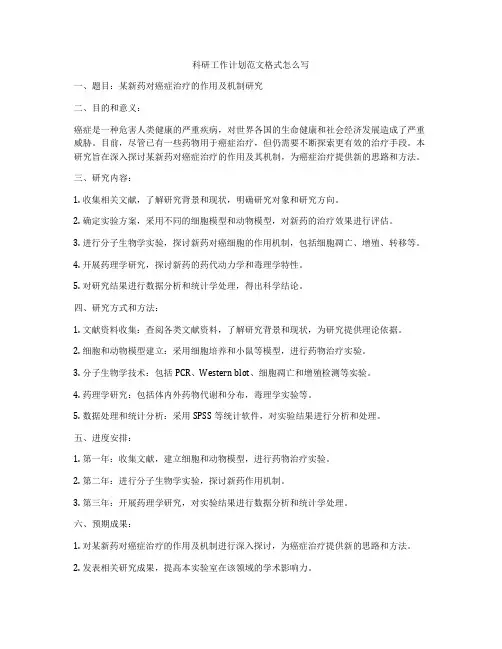 科研工作计划范文格式怎么写