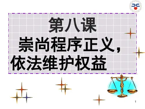 职业道德与法律第八课