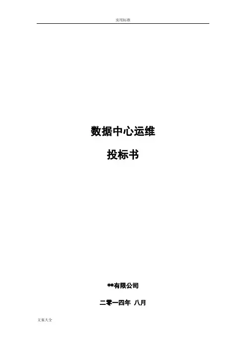 大数据中心运维投标书