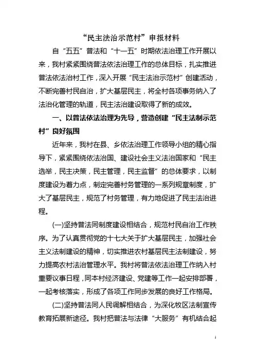 “民主法治示范村”申报材料