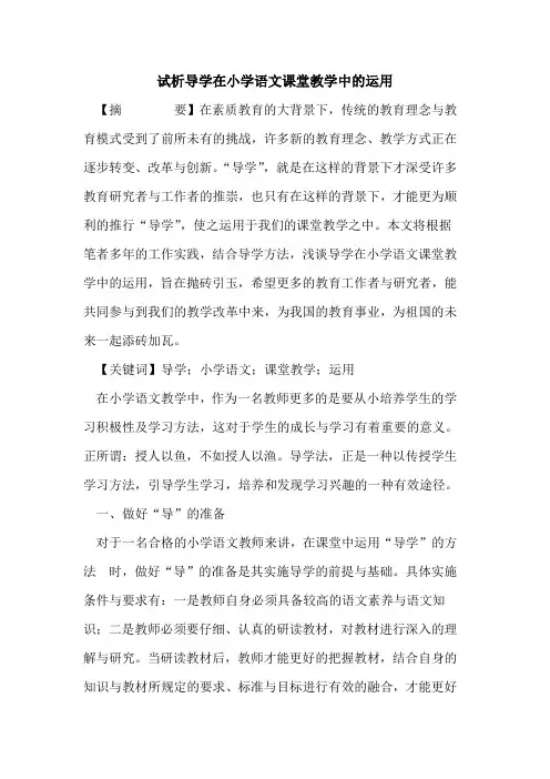 导学在小学语文课堂教学中的运用