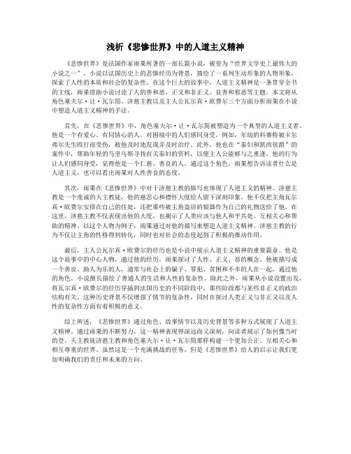 浅析《悲惨世界》中的人道主义精神