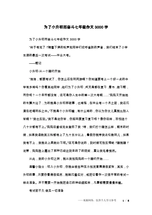 为了小升初而奋斗七年级作文3000字