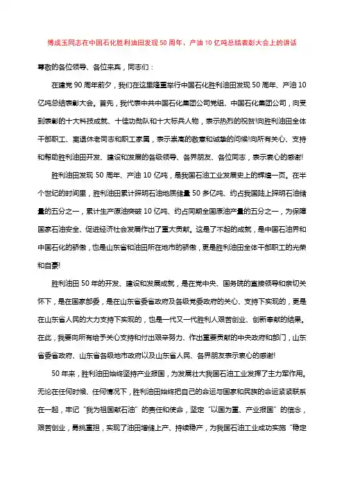 傅成玉同志在中国石化胜利油田发现50周年庆祝大会的讲话