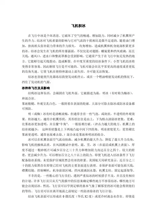飞机积冰及其英文译文