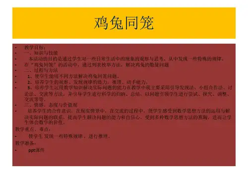 五年级上册数学课件-6.2鸡兔同笼问题北京版(17张PPT)