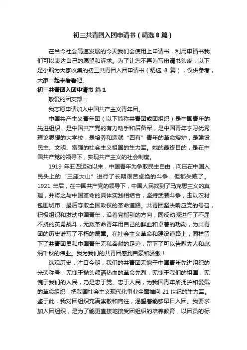 初三共青团入团申请书（精选8篇）