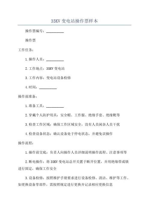 35KV变电站操作票样本