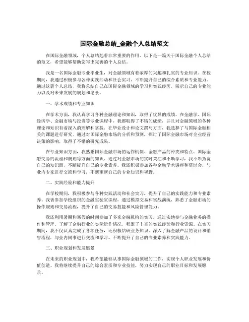 国际金融总结_金融个人总结范文