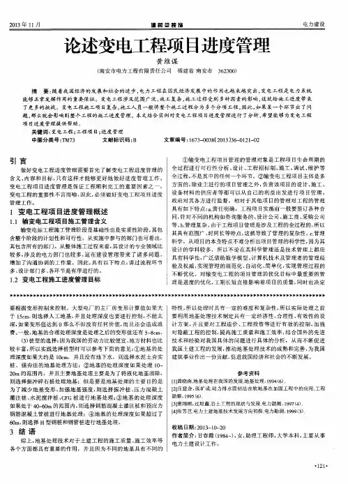 论述变电工程项目进度管理