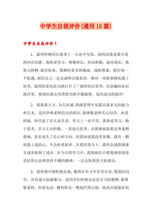 中学生自我评价(通用15篇)