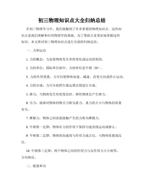 初三物理知识点大全归纳总结