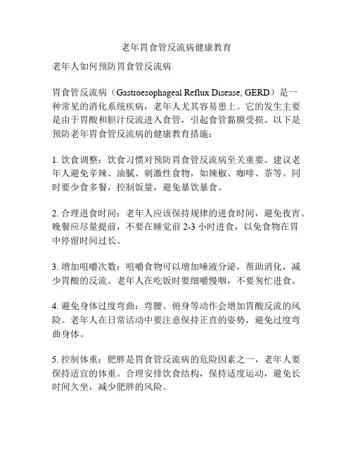 老年胃食管反流病健康教育