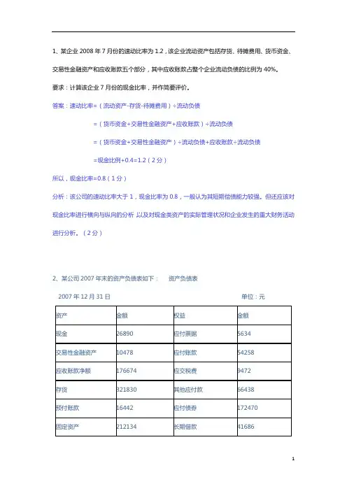 偿债能力会计财务分析习题