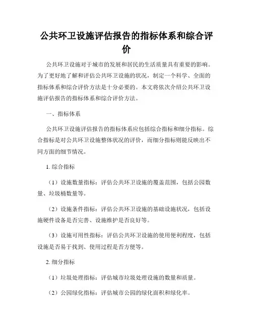 公共环卫设施评估报告的指标体系和综合评价