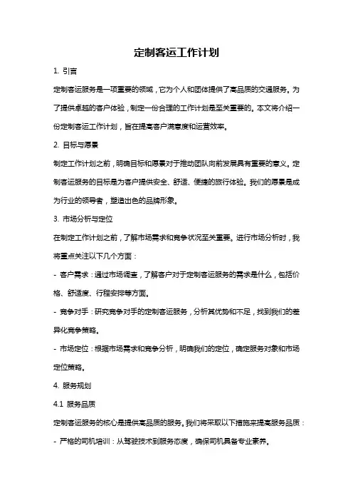 定制客运工作计划