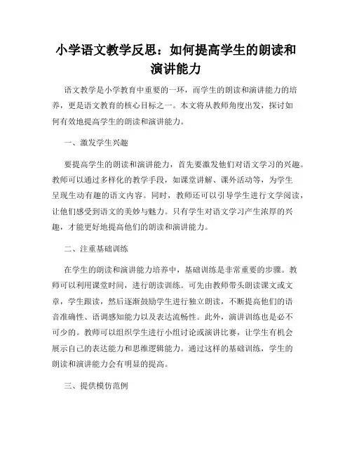 小学语文教学反思：如何提高学生的朗读和演讲能力