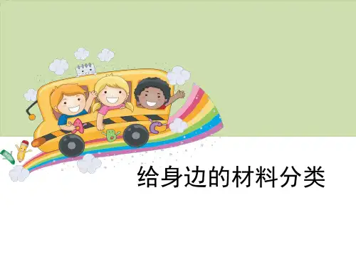 《给身边的材料分类》我们周围的材料