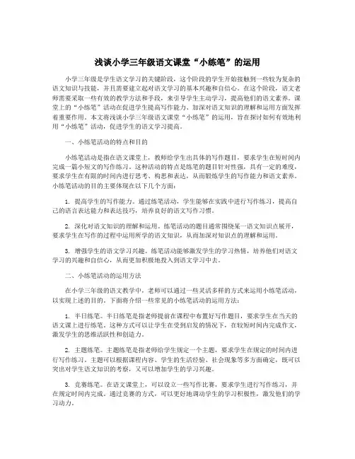 浅谈小学三年级语文课堂“小练笔”的运用
