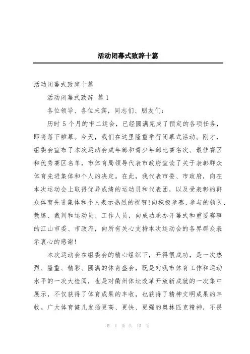 活动闭幕式致辞十篇