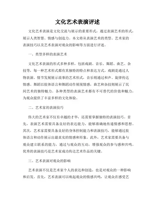 文化艺术表演评述
