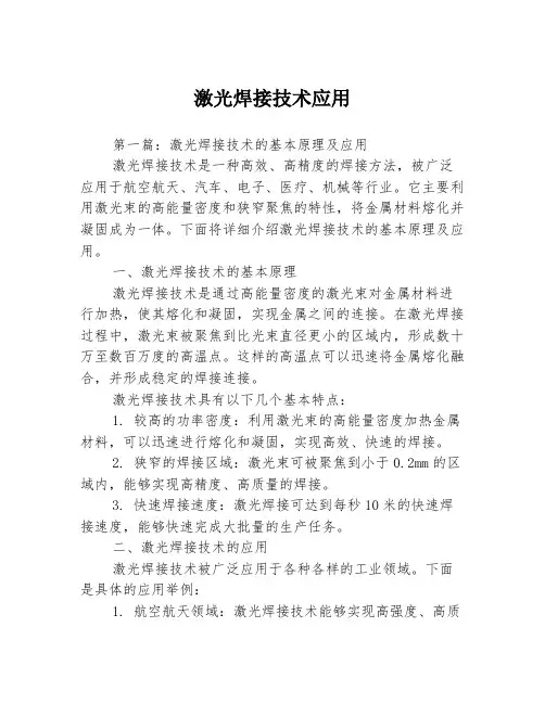 激光焊接技术应用3篇