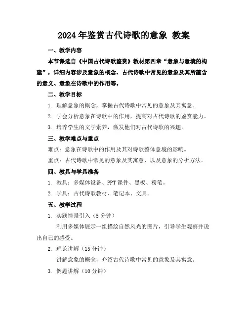 2024年鉴赏古代诗歌的意象教案
