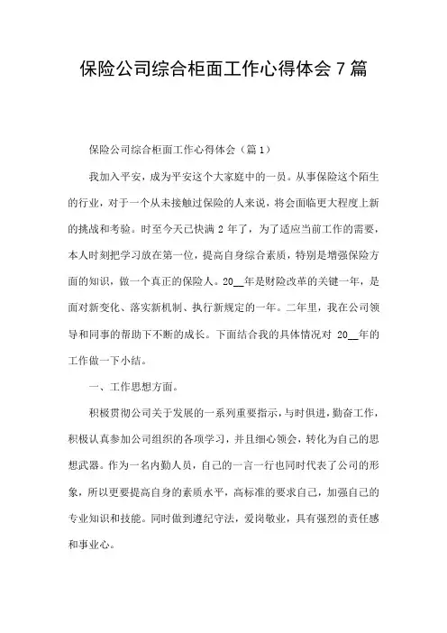 保险公司综合柜面工作心得体会7篇