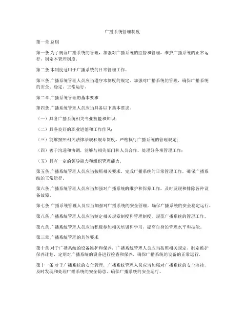广播系统管理制度
