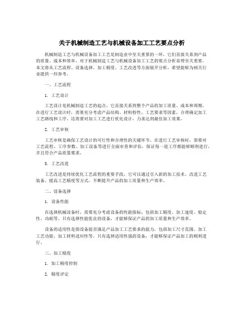 关于机械制造工艺与机械设备加工工艺要点分析