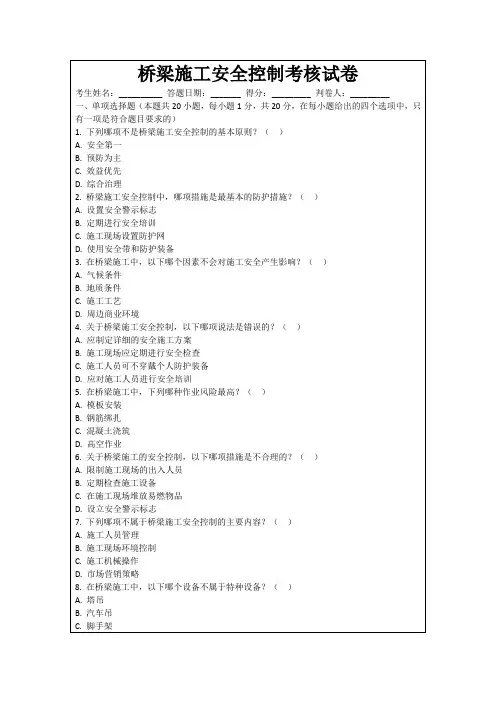 桥梁施工安全控制考核试卷