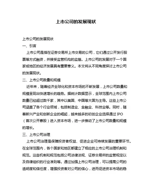 上市公司的发展现状