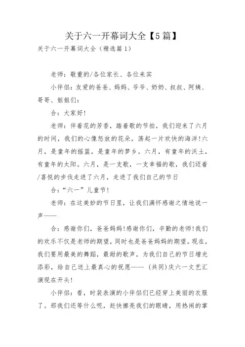 关于六一开幕词大全【5篇】_1