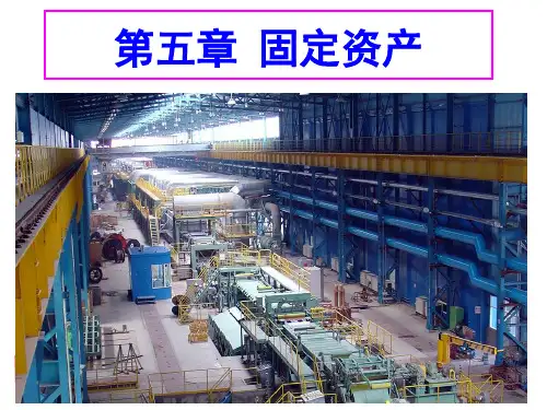 中职-高等教育出版社--企业财务会计第五章固定资产-PPT